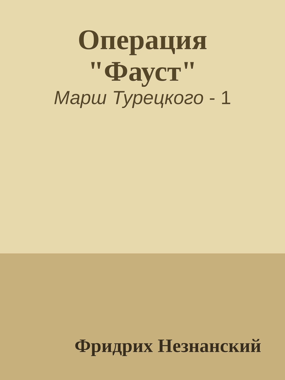 Операция "Фауст"