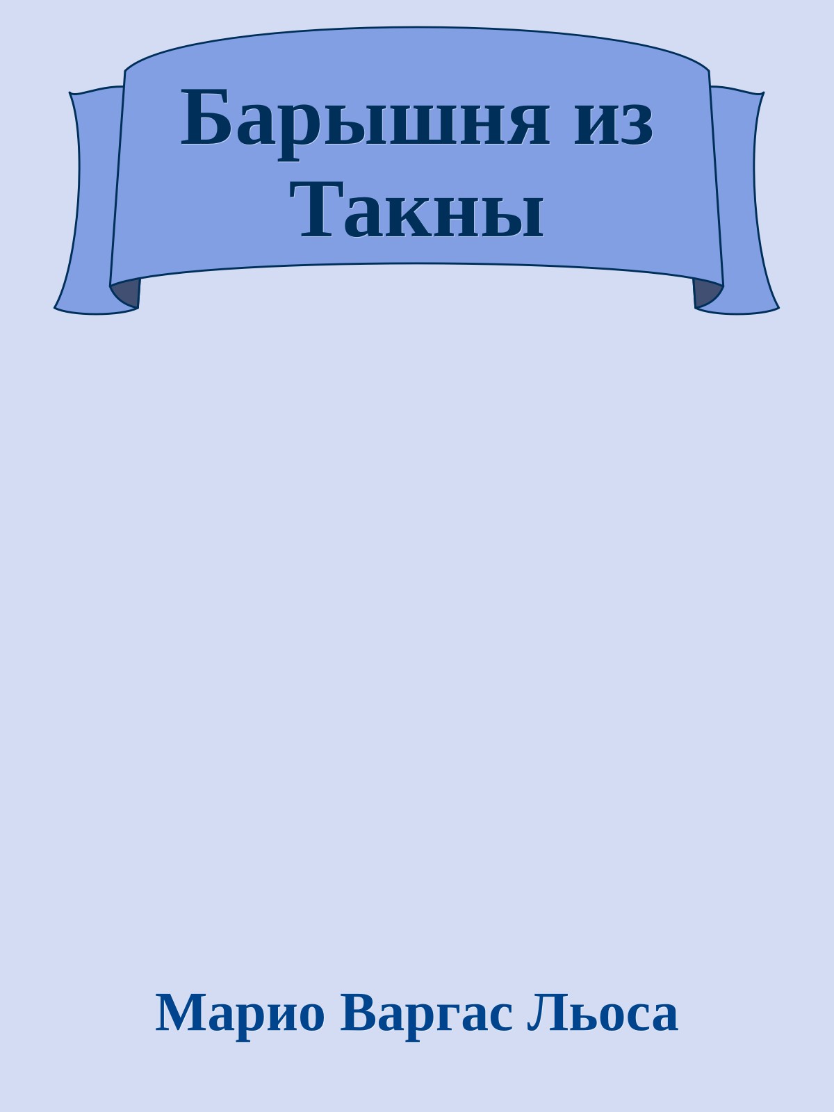 Барышня из Такны