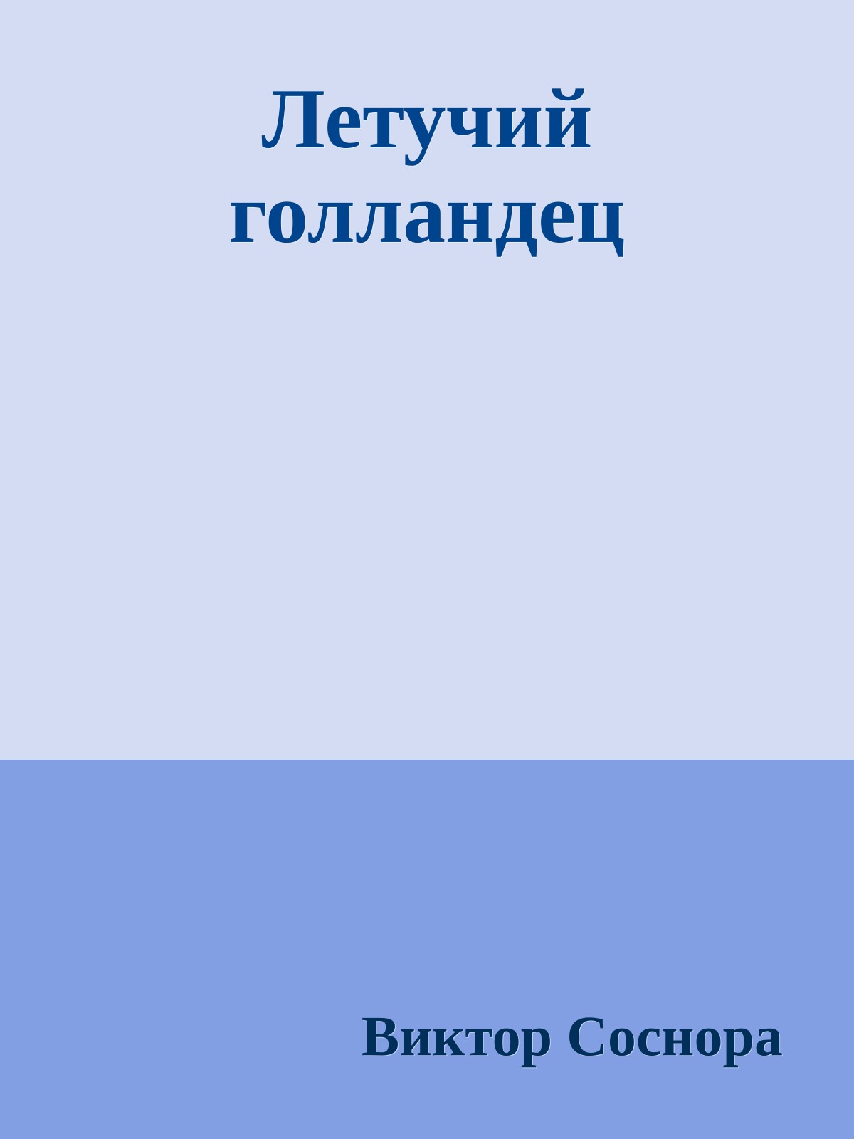 Летучий голландец