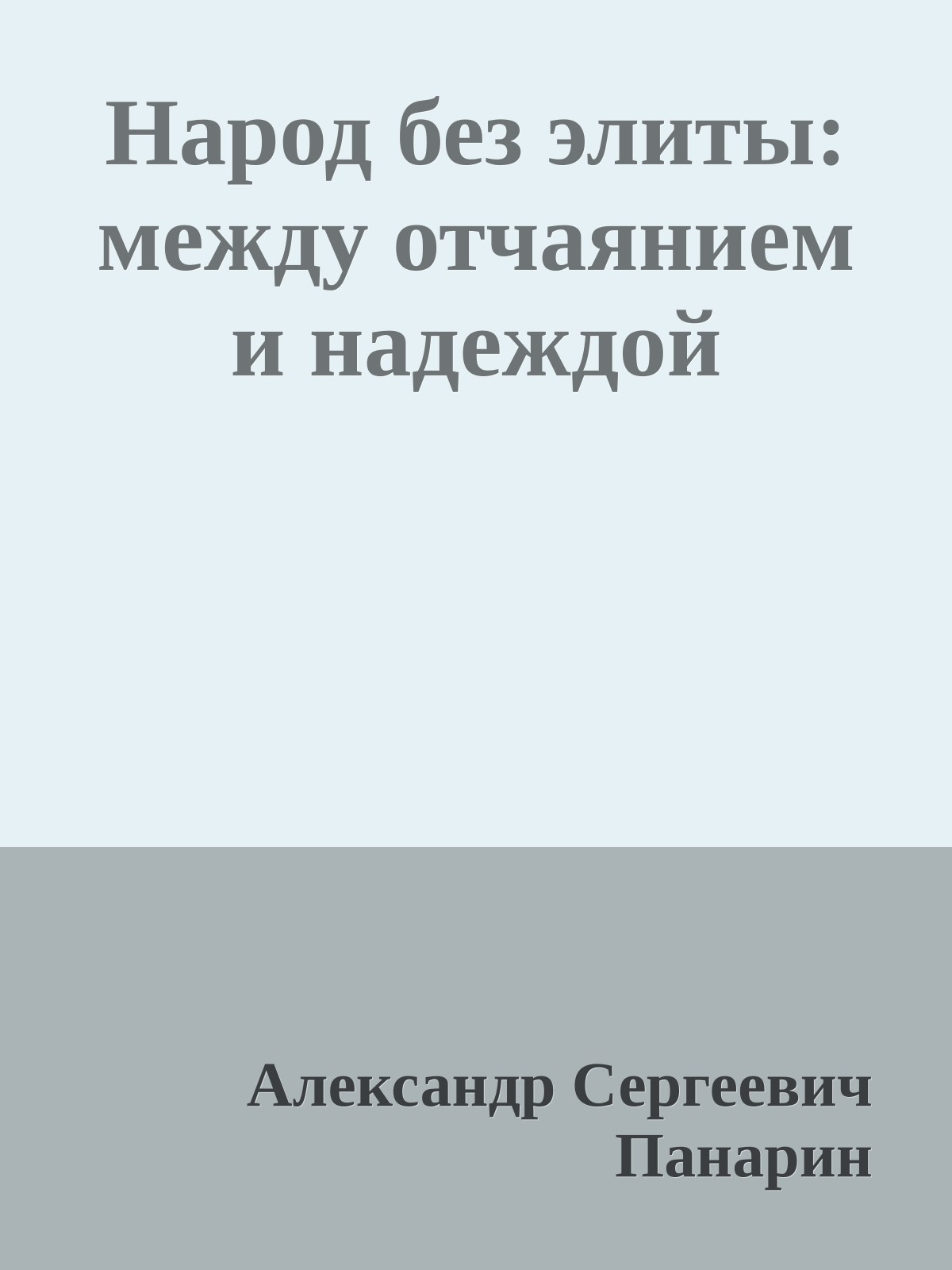Народ без элиты: между отчаянием и надеждой