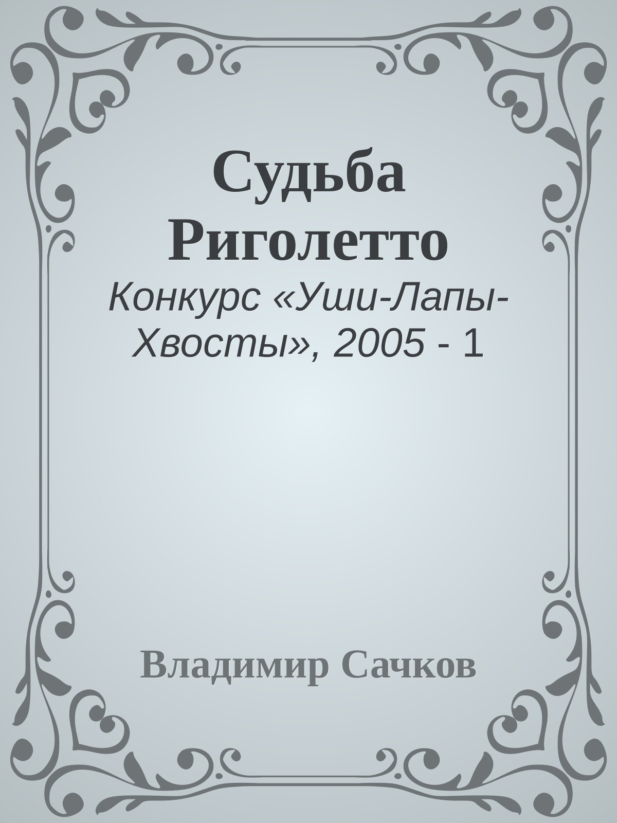 Судьба Риголетто