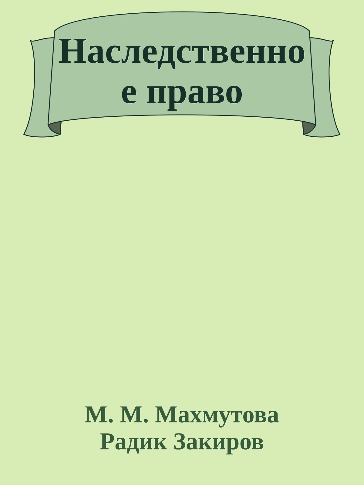 Наследственное право