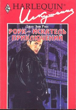 Рорк – искатель приключений