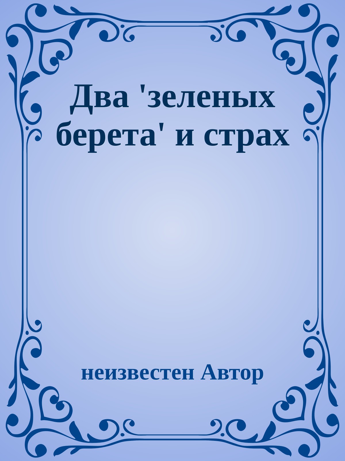 Два 'зеленых берета' и страх