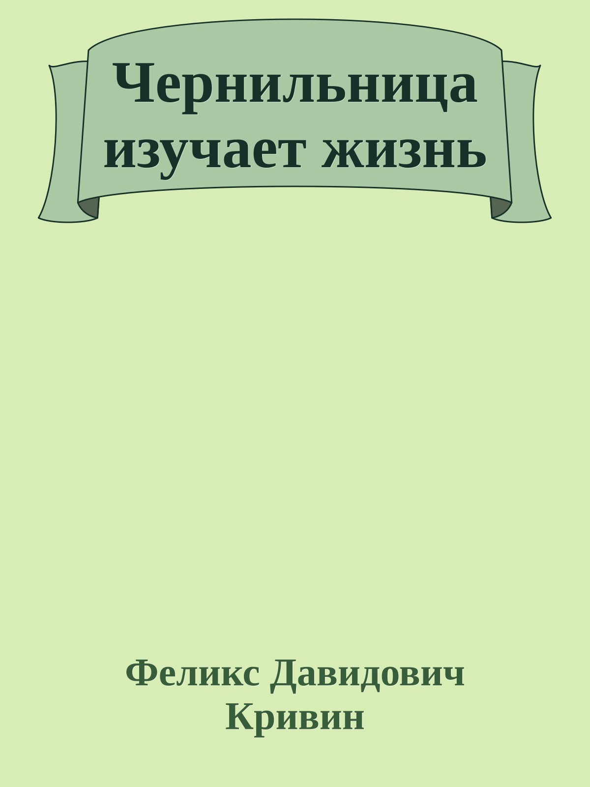Чернильница изучает жизнь
