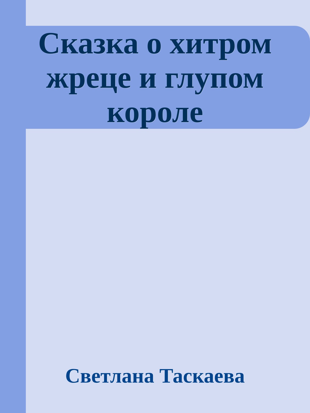 Сказка о хитром жреце и глупом короле