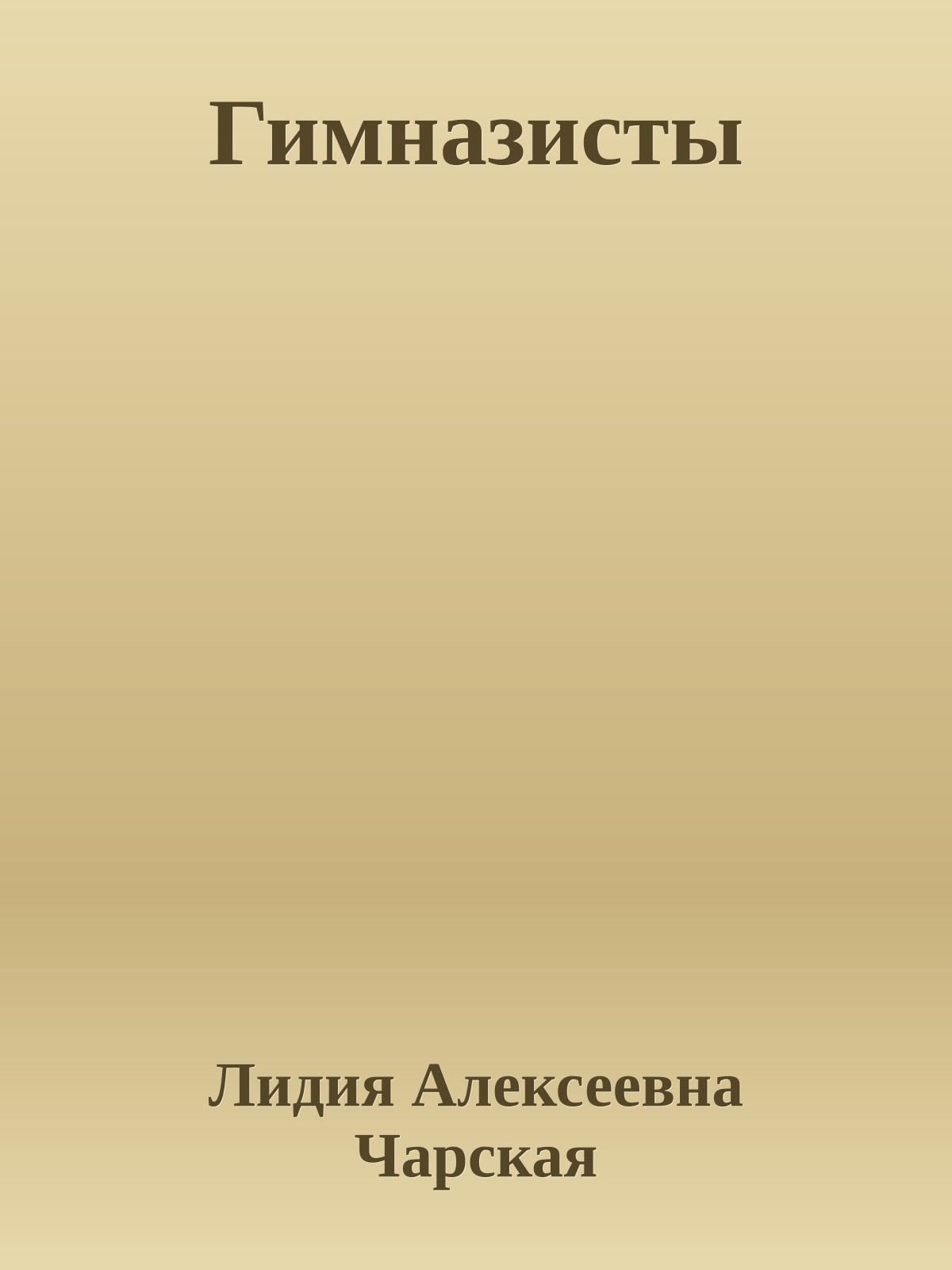 Гимназисты