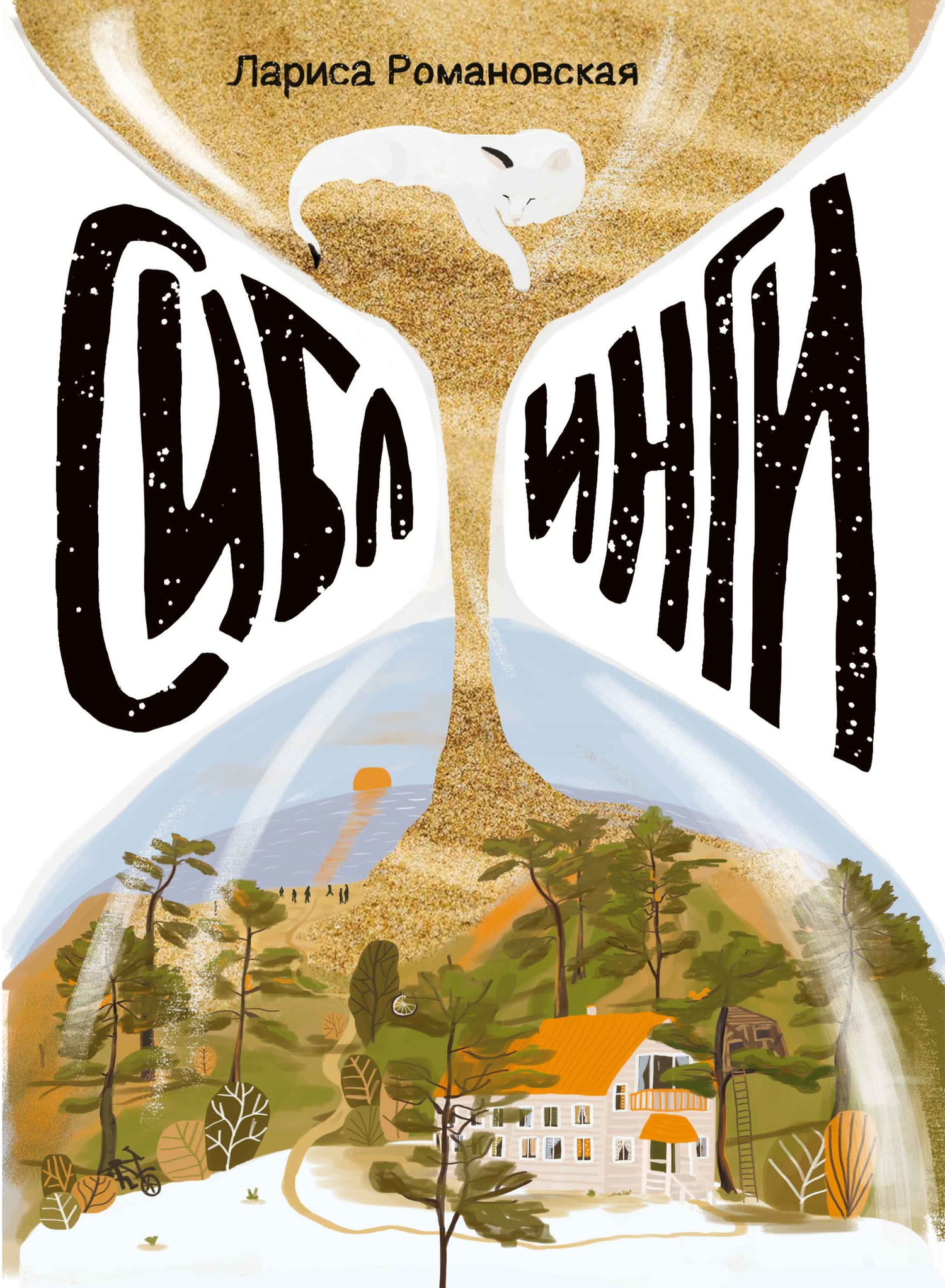 Сиблинги [litres]