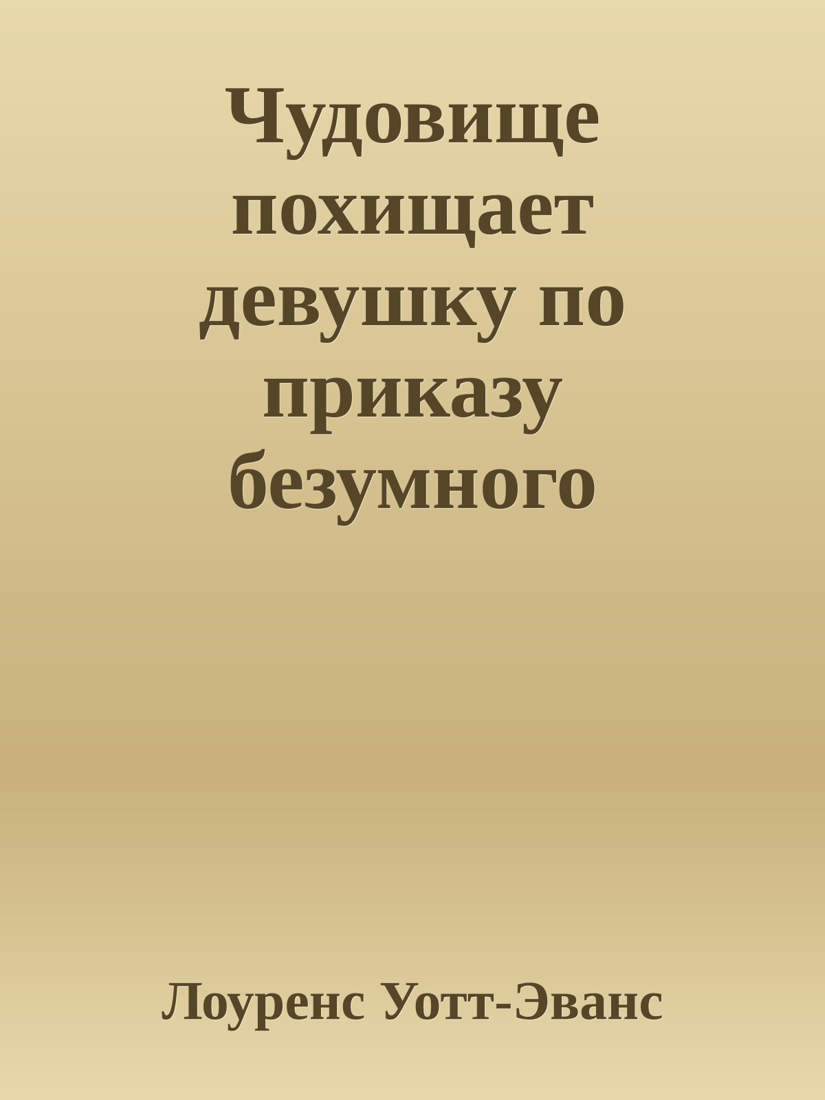 Чудовище похищает девушку по приказу безумного ученого!