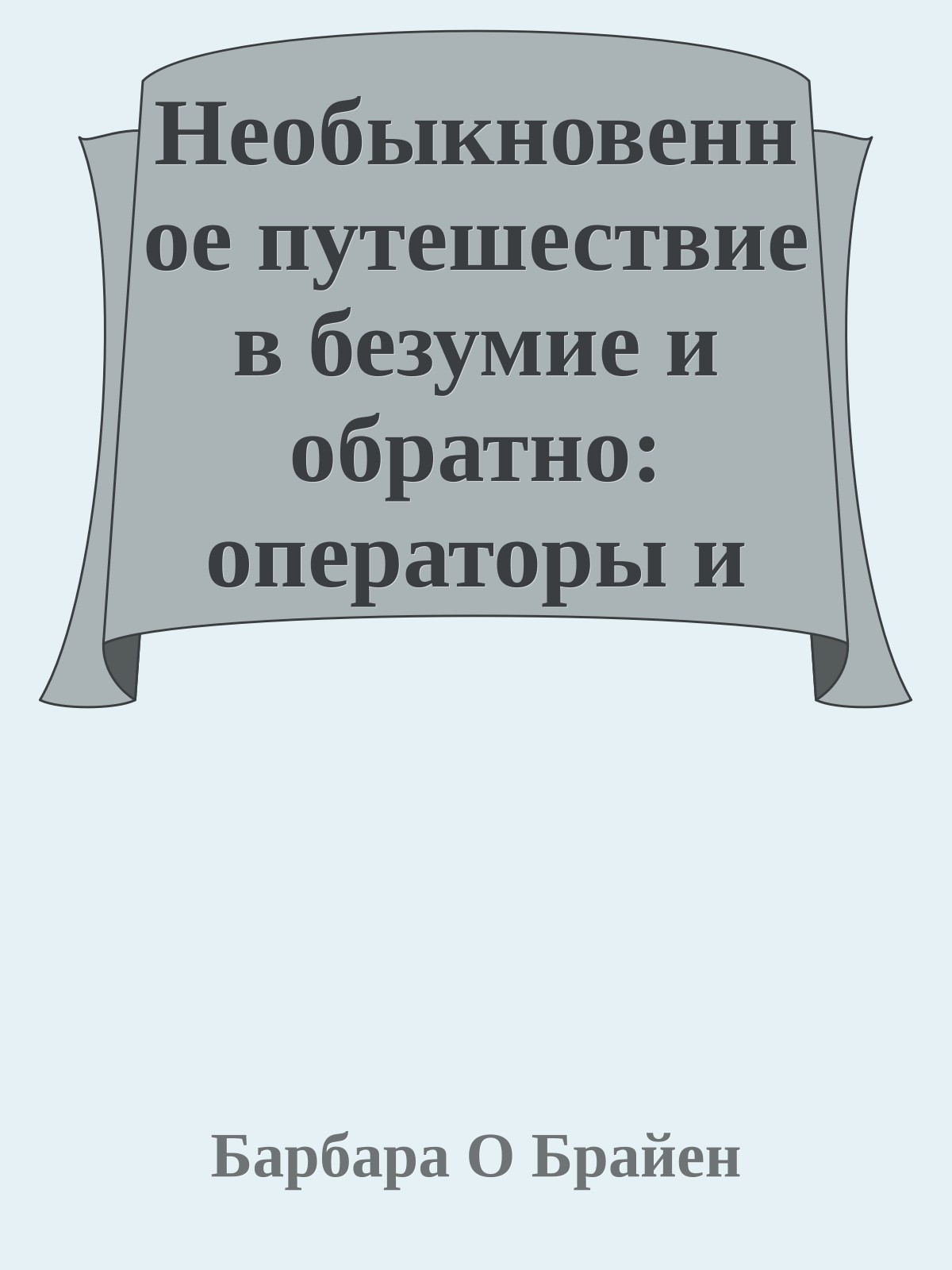 Необыкновенное путешествие в безумие и обратно: операторы и вещи