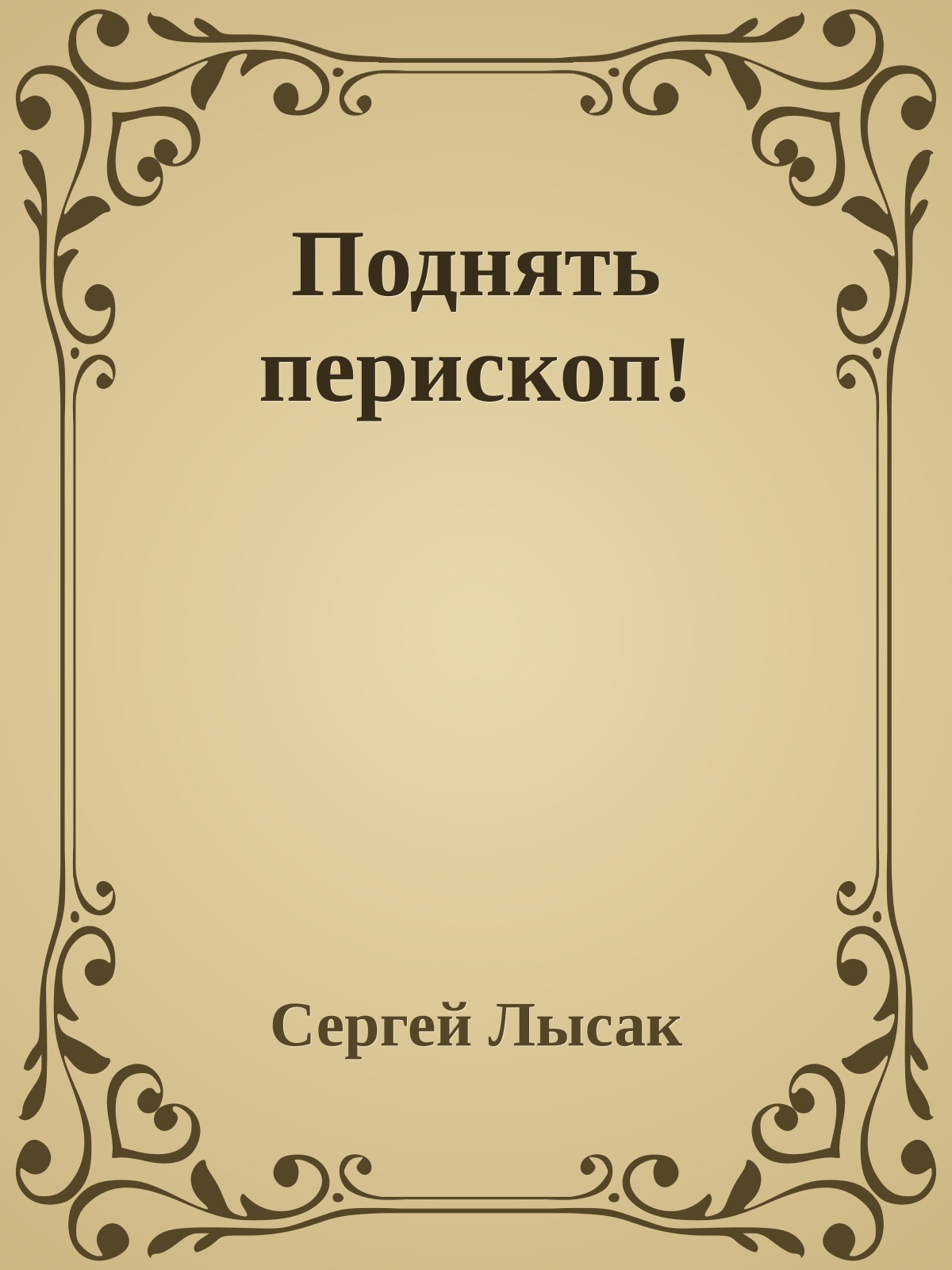 Поднять перископ!