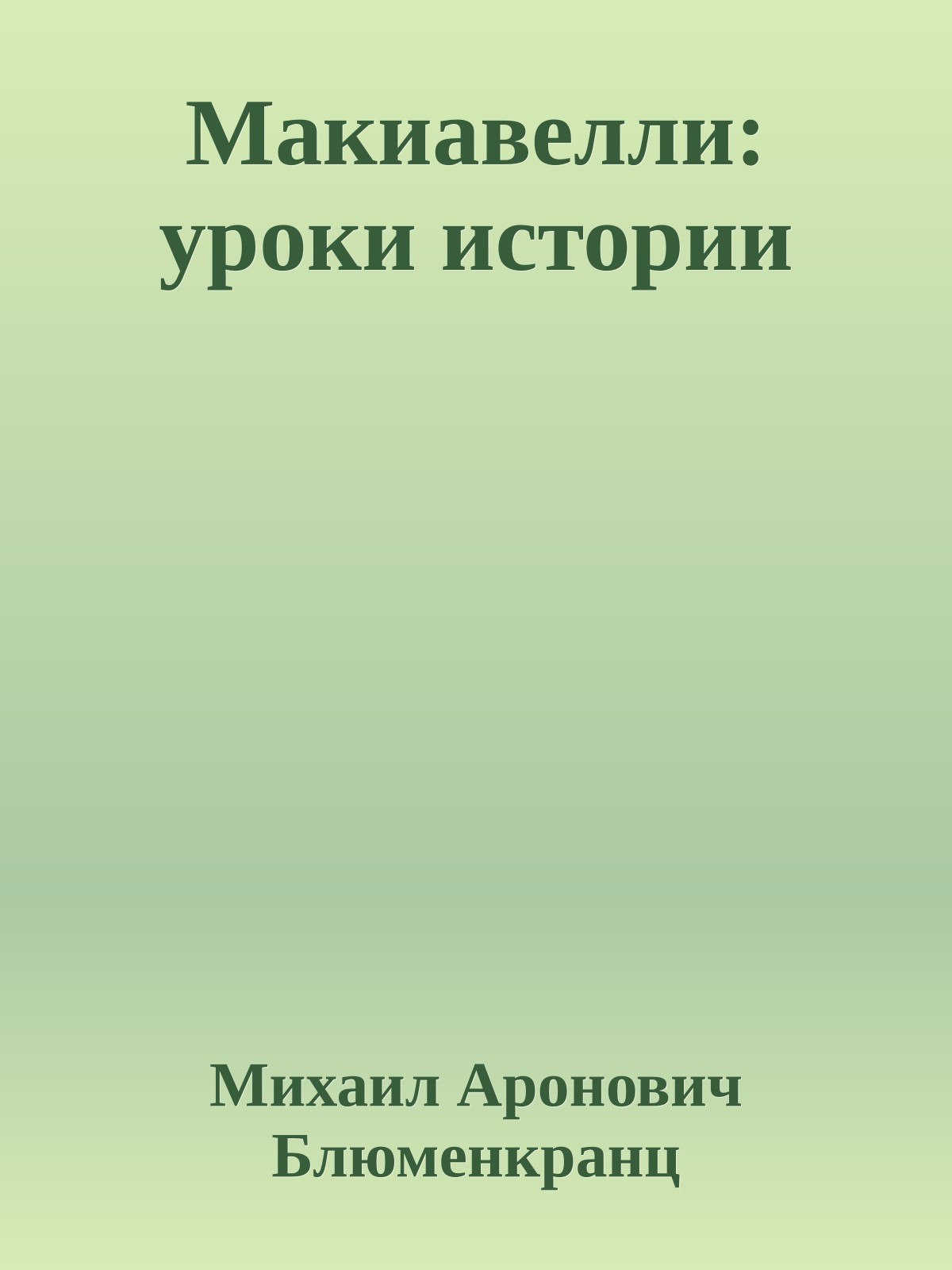 Макиавелли: уроки истории