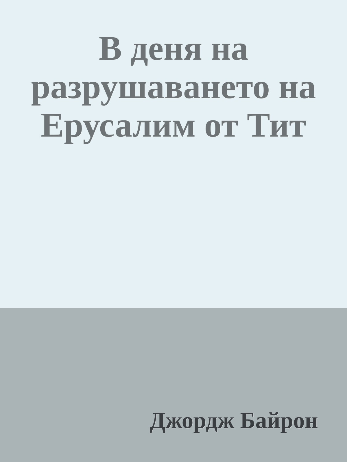 В деня на разрушаването на Ерусалим от Тит