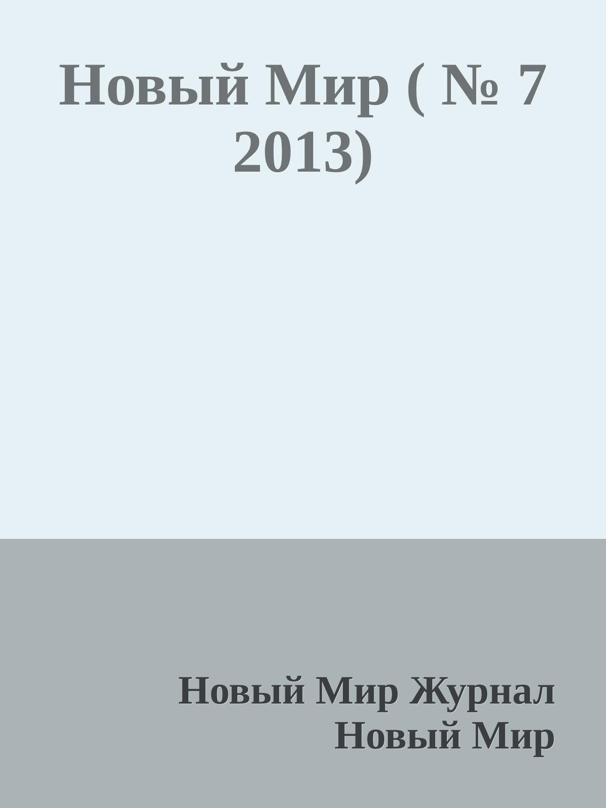 Новый Мир ( № 7 2013)