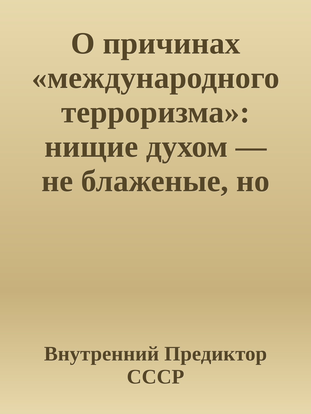 О причинах «международного терроризма»: нищие духом — не блаженые, но опасно блажные