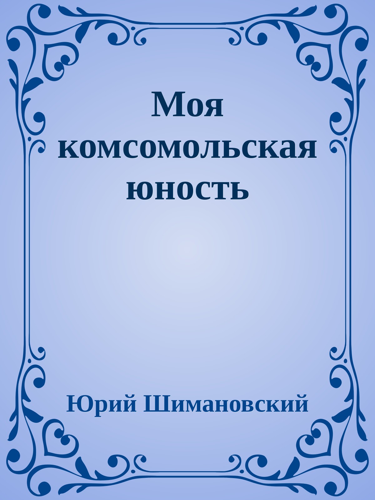 Моя комсомольская юность