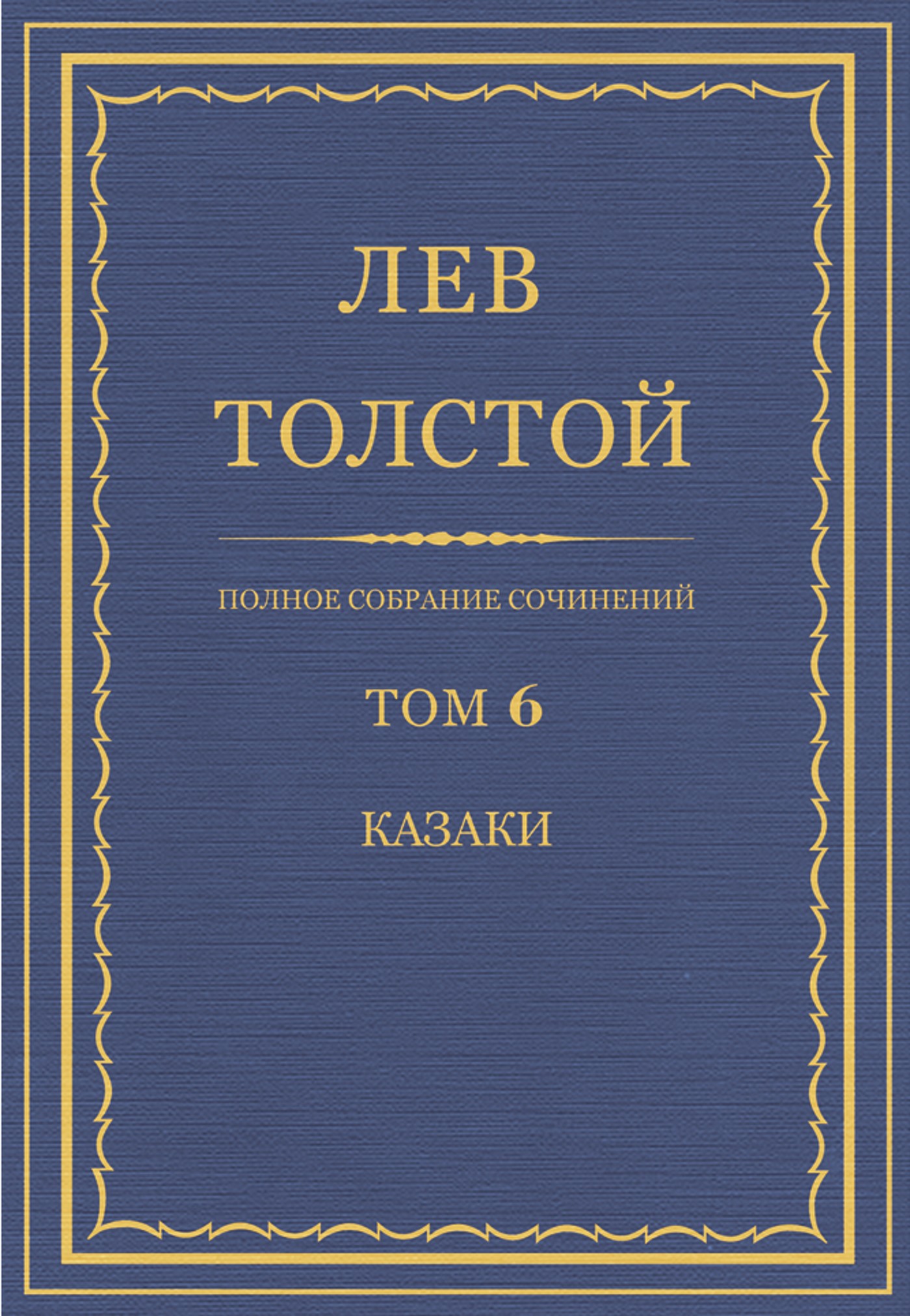 Полное собрание сочинений. Том 6.