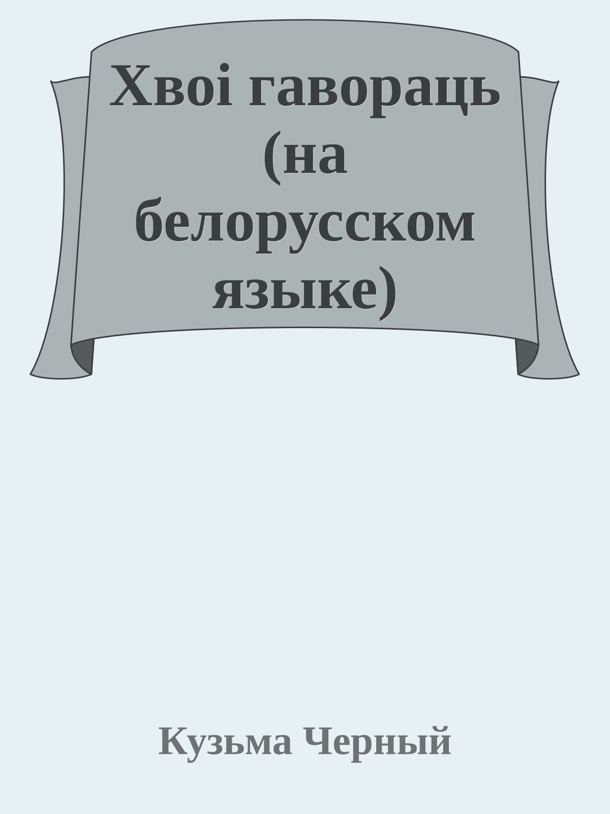 Хвоi гавораць (на белорусском языке)