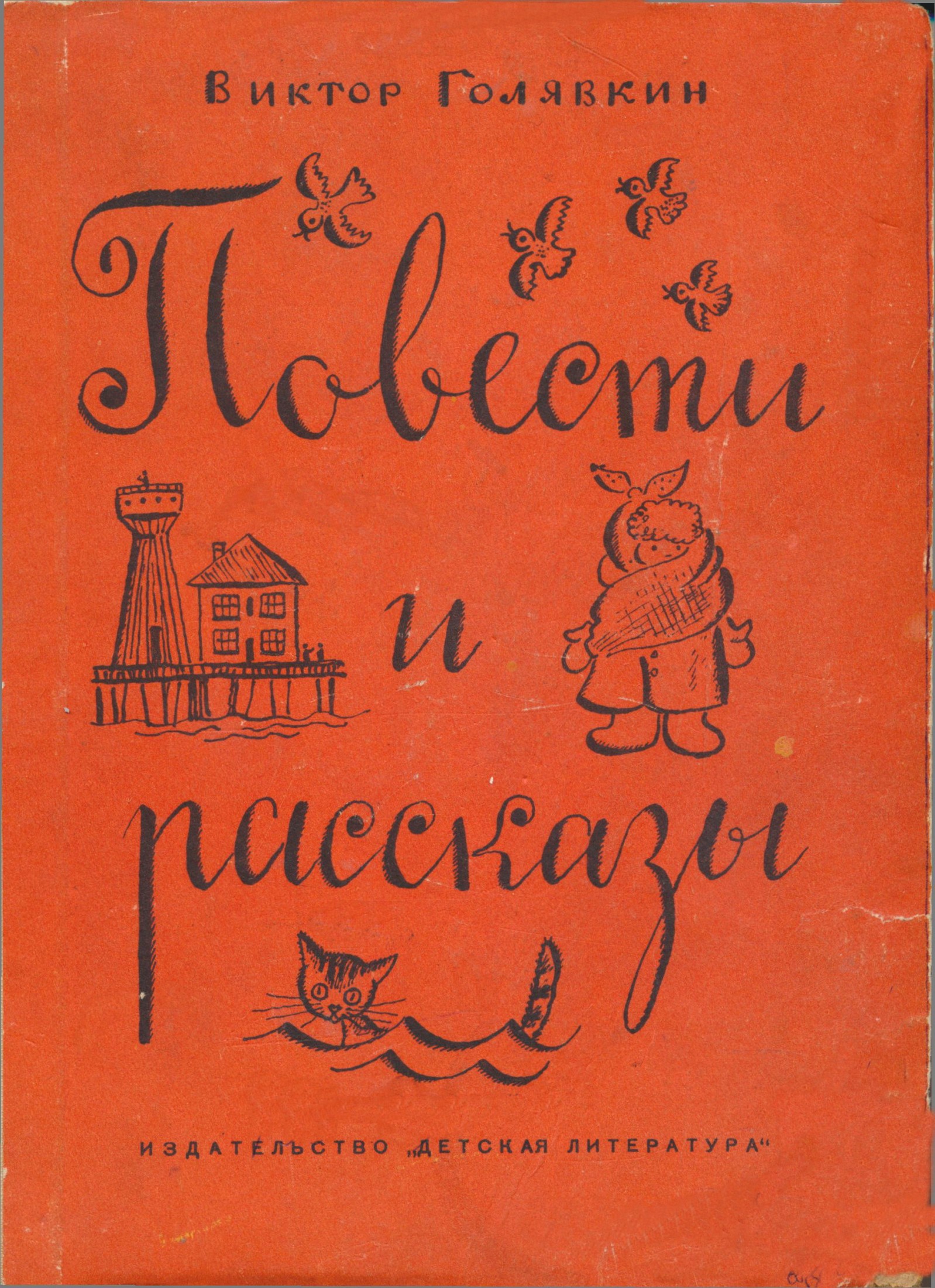 Повести и рассказы
