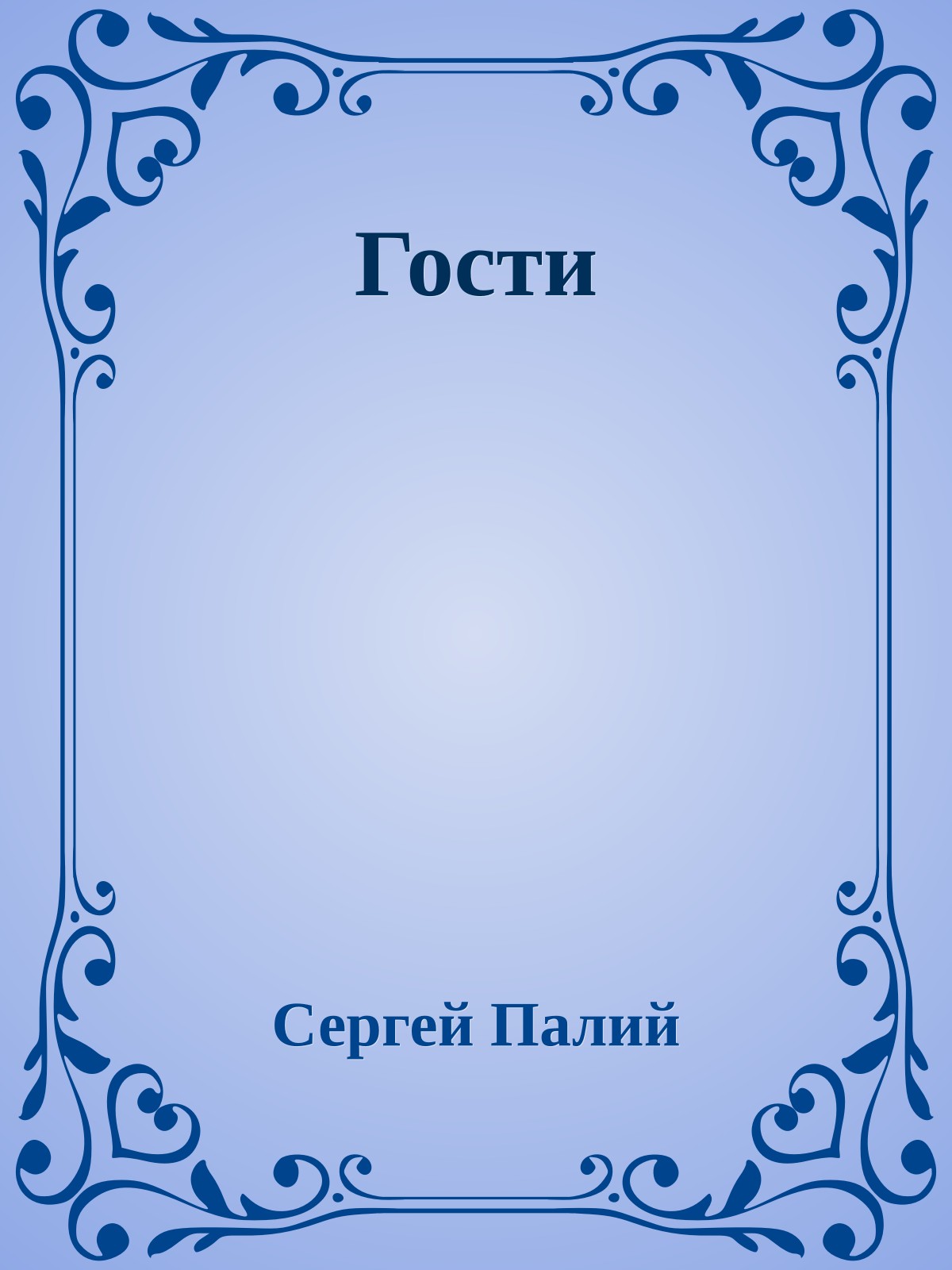 Гости