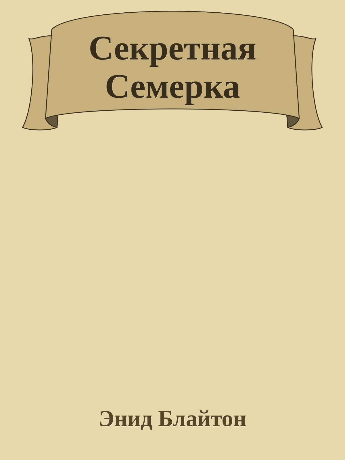 Секретная Семерка