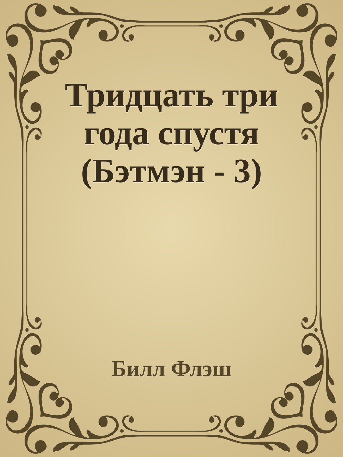 Тридцать три года спустя (Бэтмэн - 3)