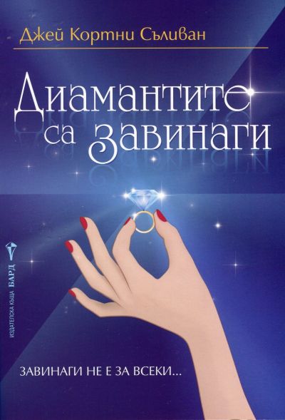 Диамантите са завинаги