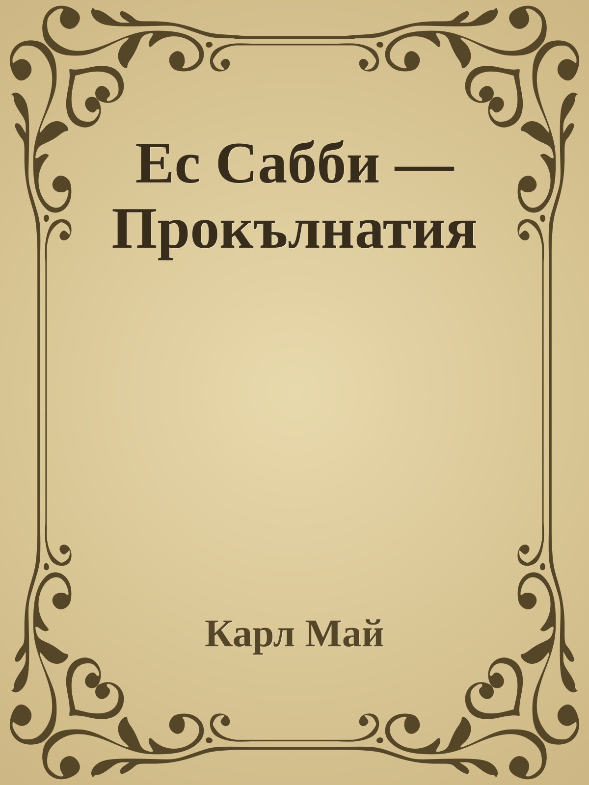 Ес Сабби — Прокълнатия