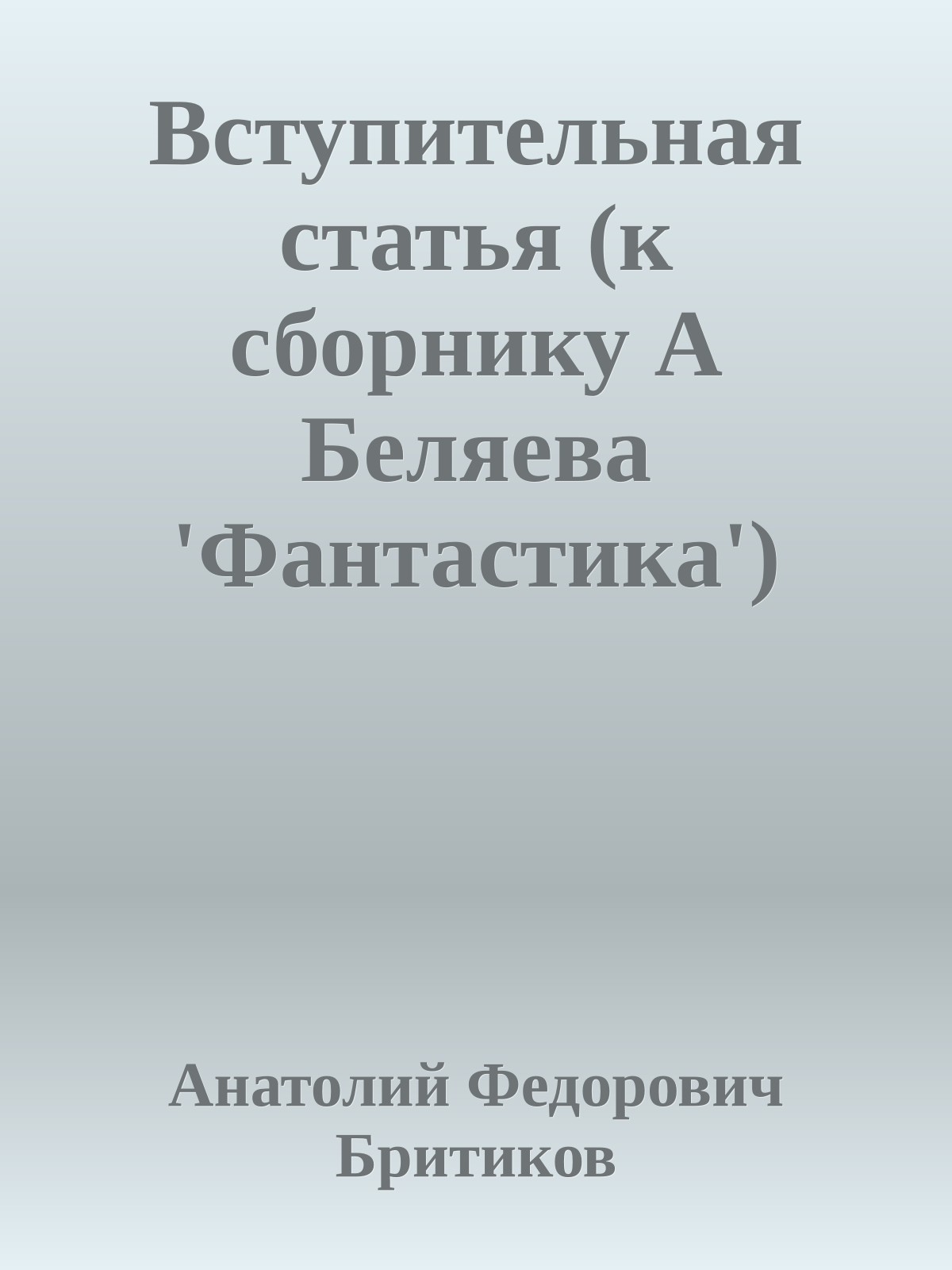 Вступительная статья (к сборнику А Беляева 'Фантастика')