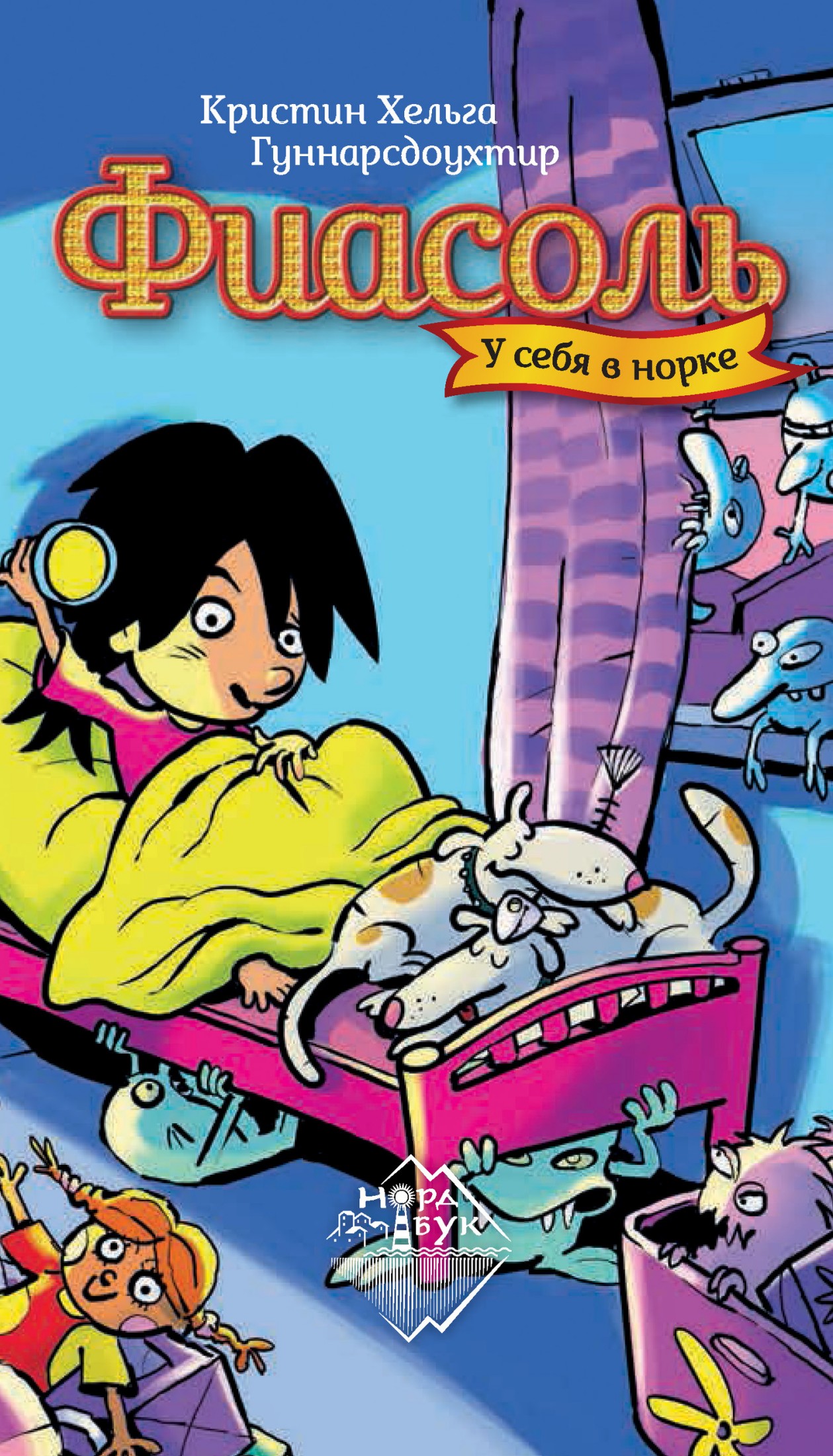 Фиасоль у себя в норке [litres]