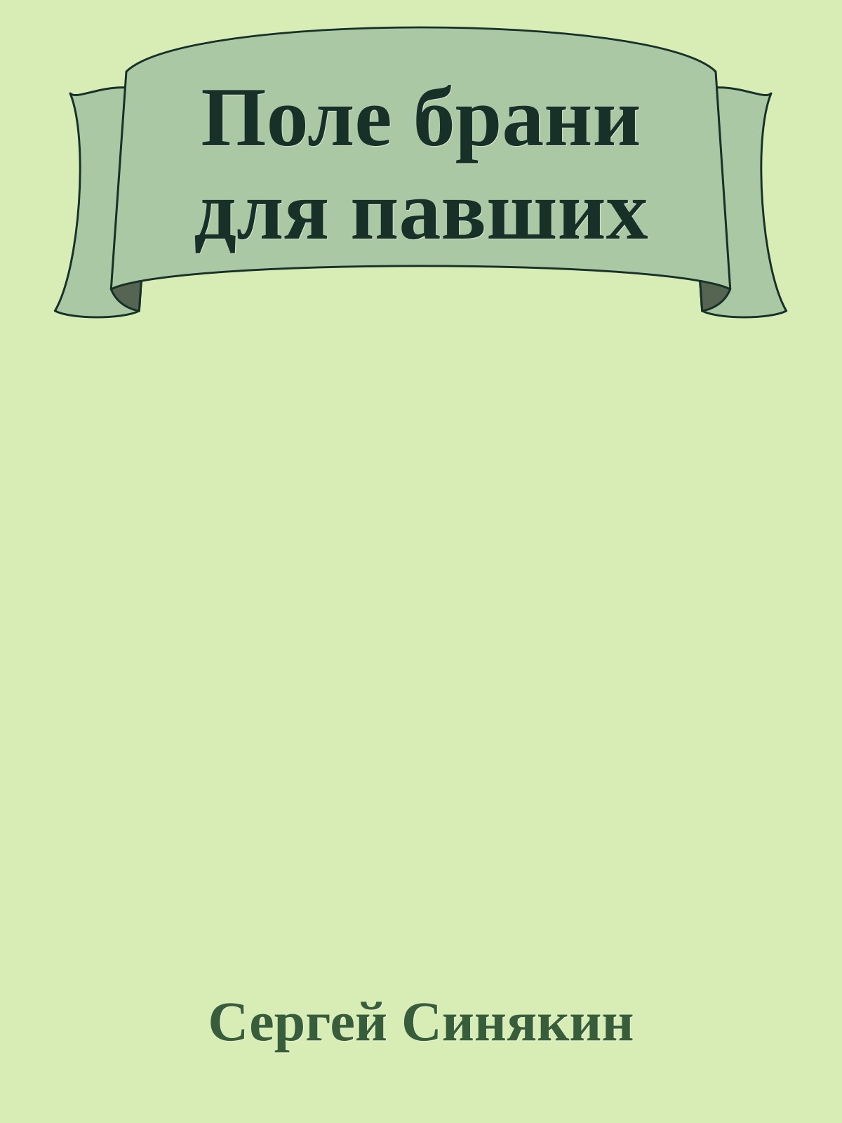 Поле брани для павших