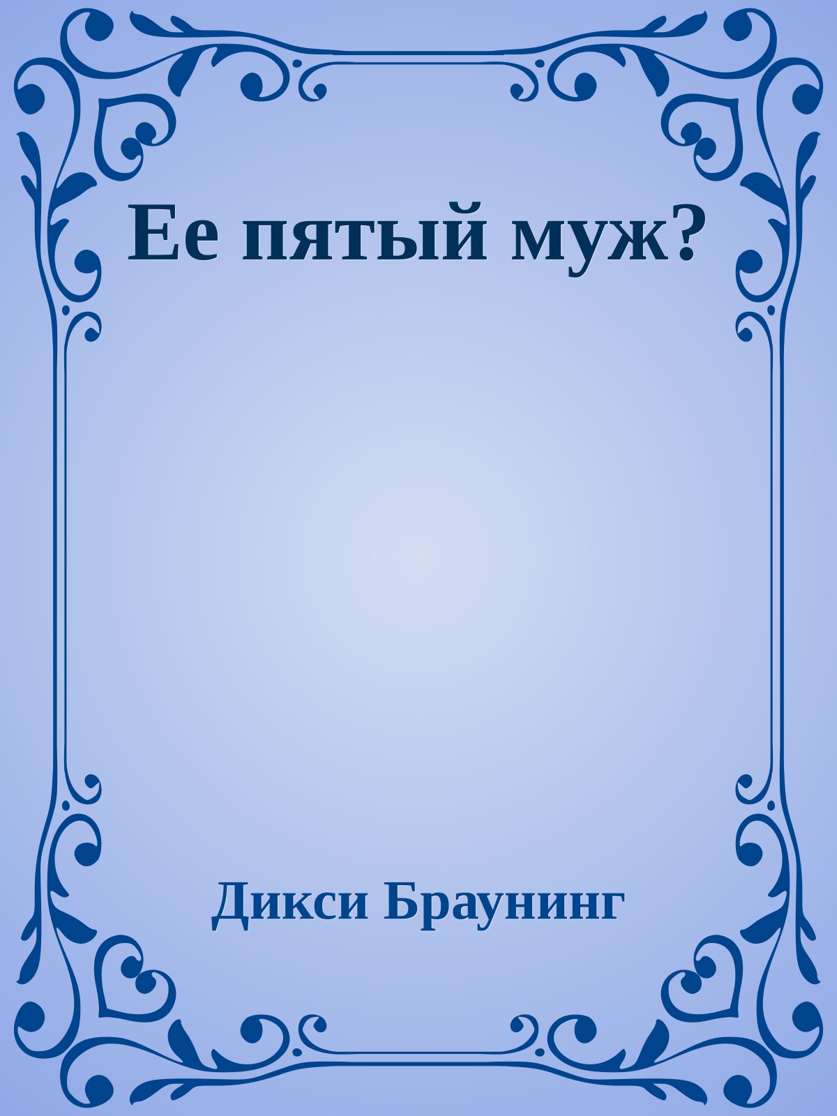Ее пятый муж?