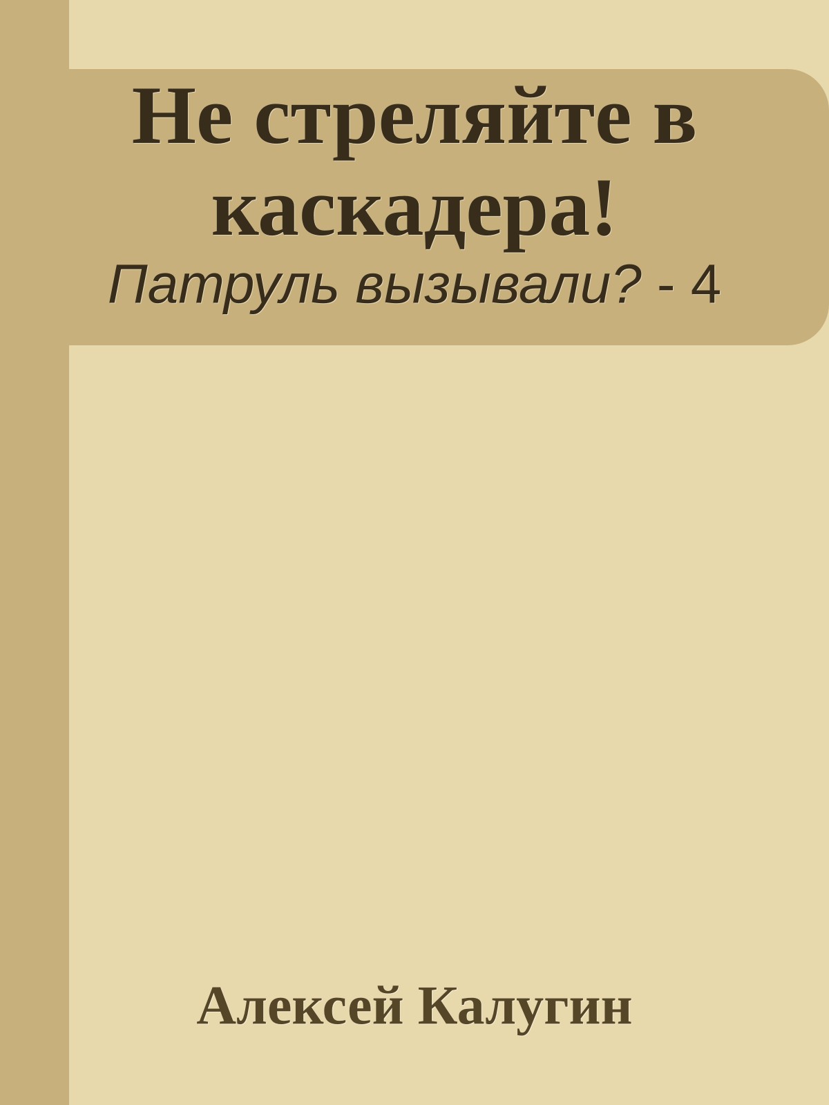 Не стреляйте в каскадера!
