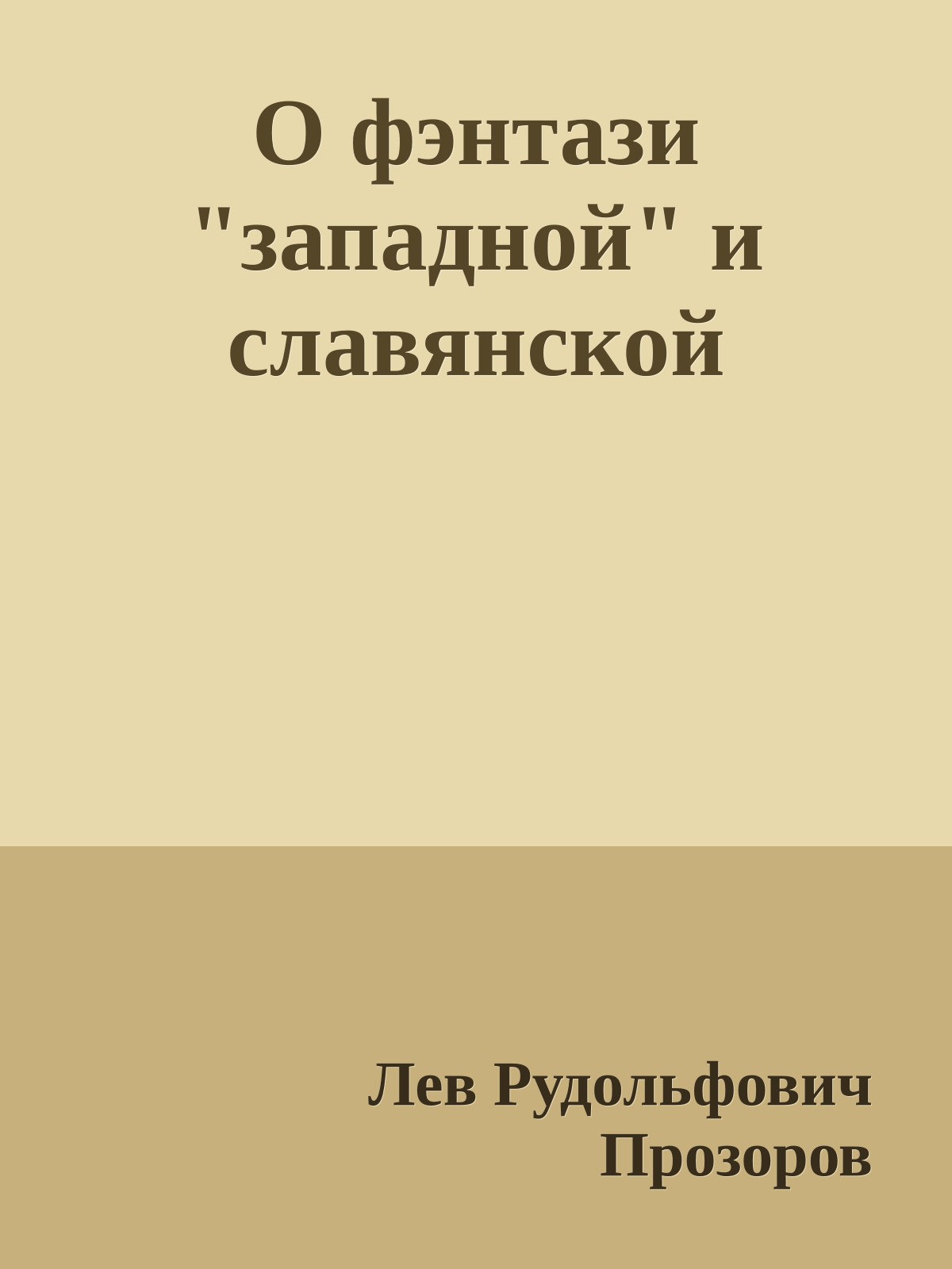 О фэнтази "западной" и славянской