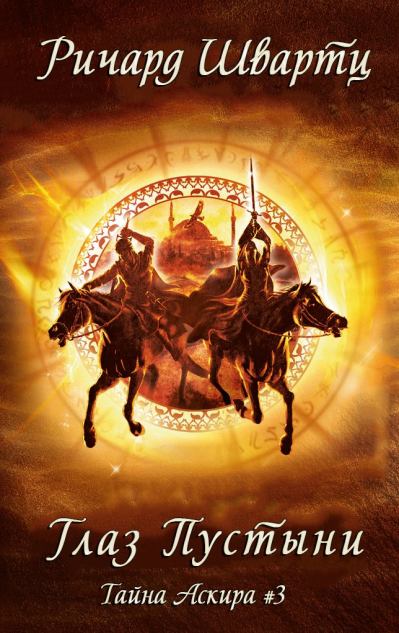 Глаз Пустыни [ЛП]