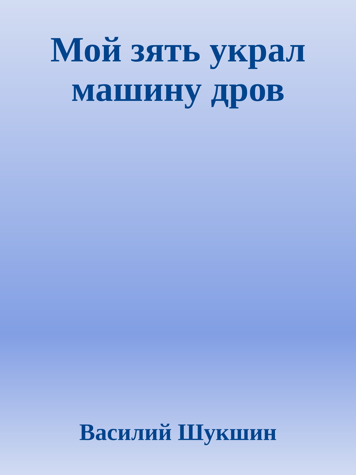 Мой зять украл машину дров