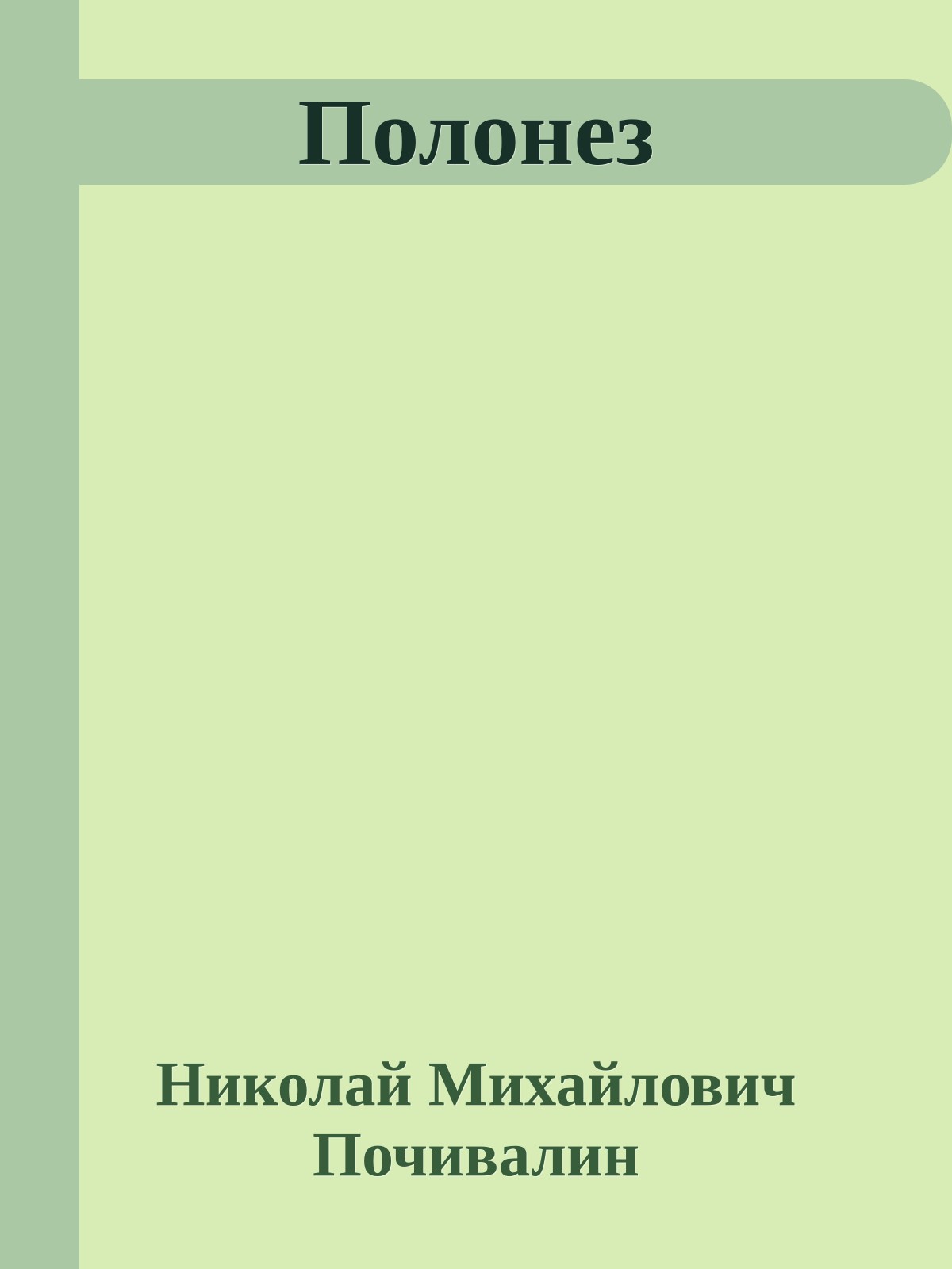 Полонез