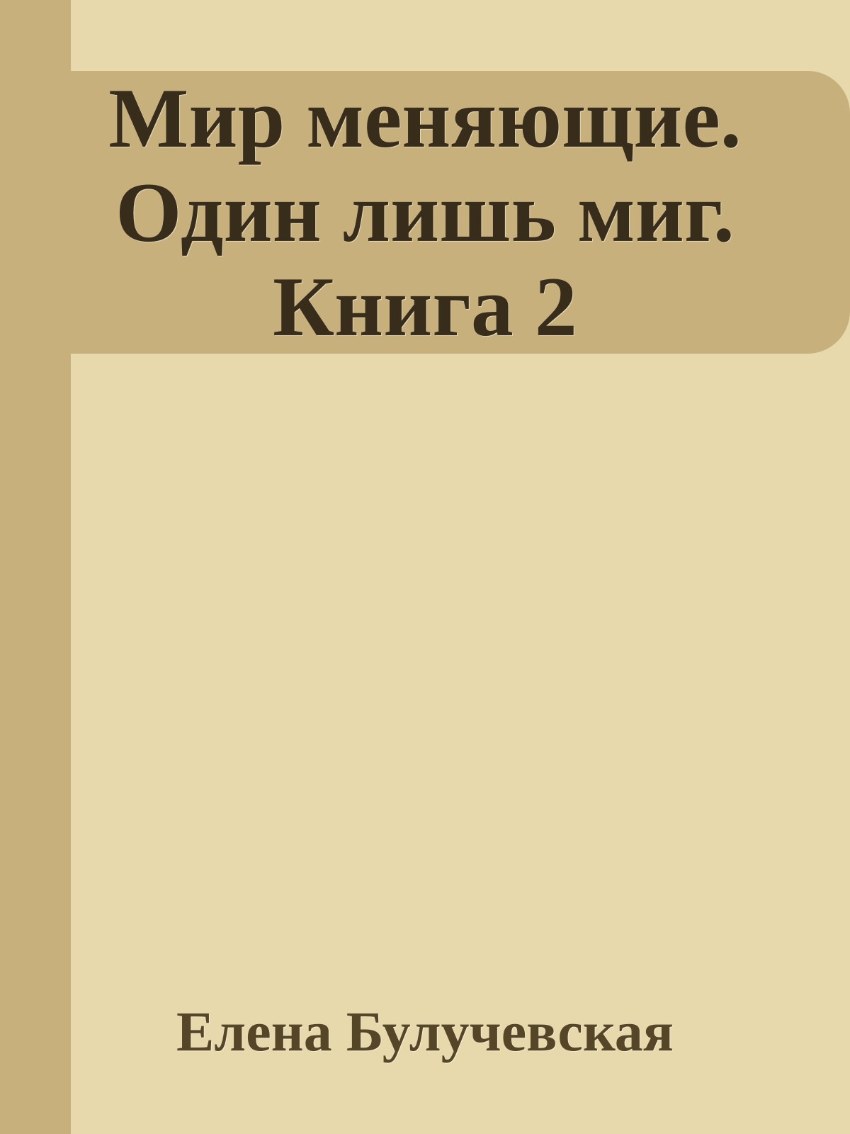 Мир меняющие. Один лишь миг. Книга 2