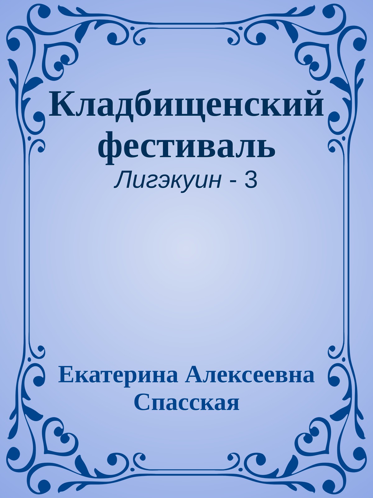 Кладбищенский фестиваль