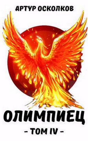 Олимпиец. Том 4