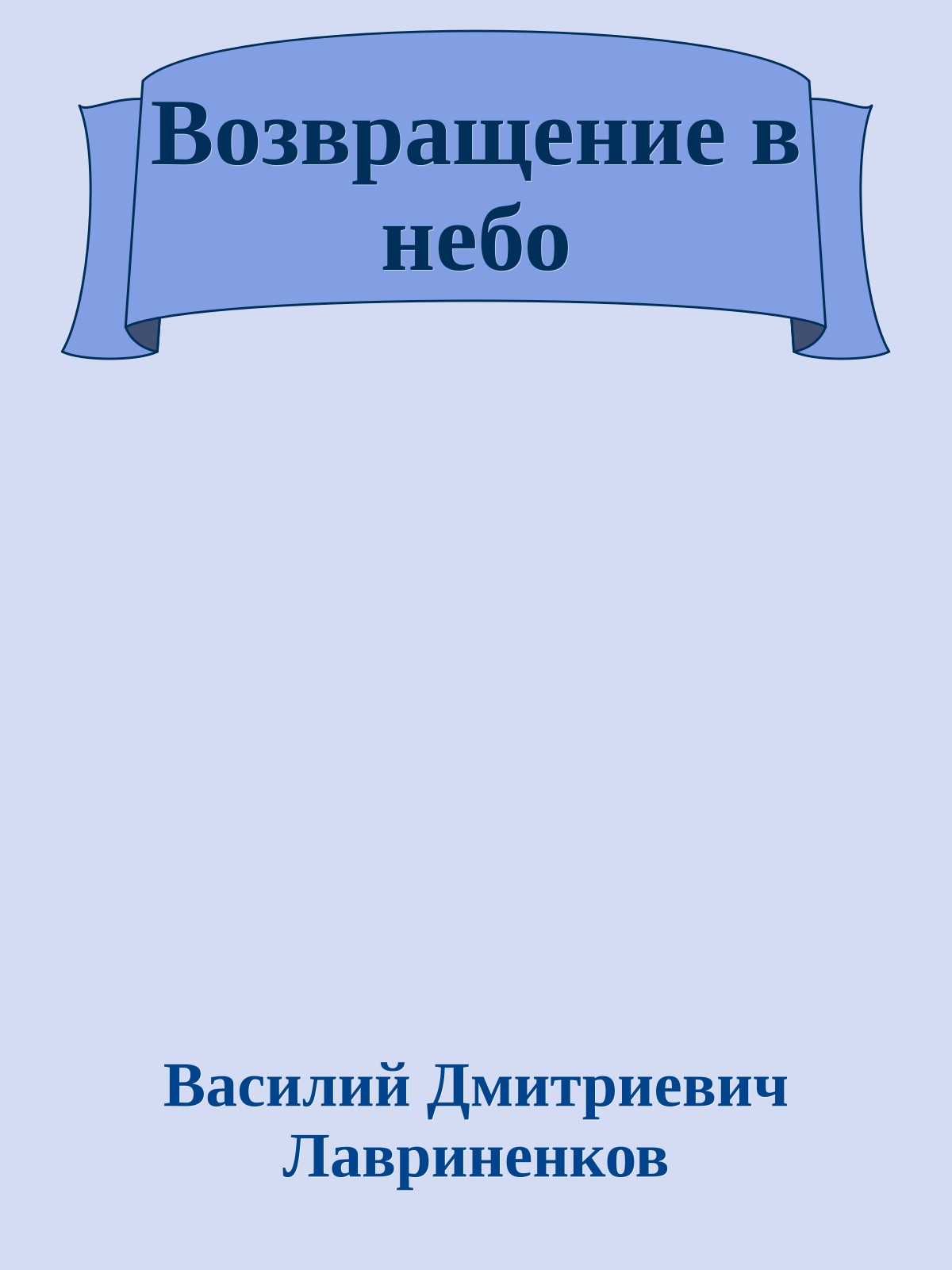 Возвращение в небо