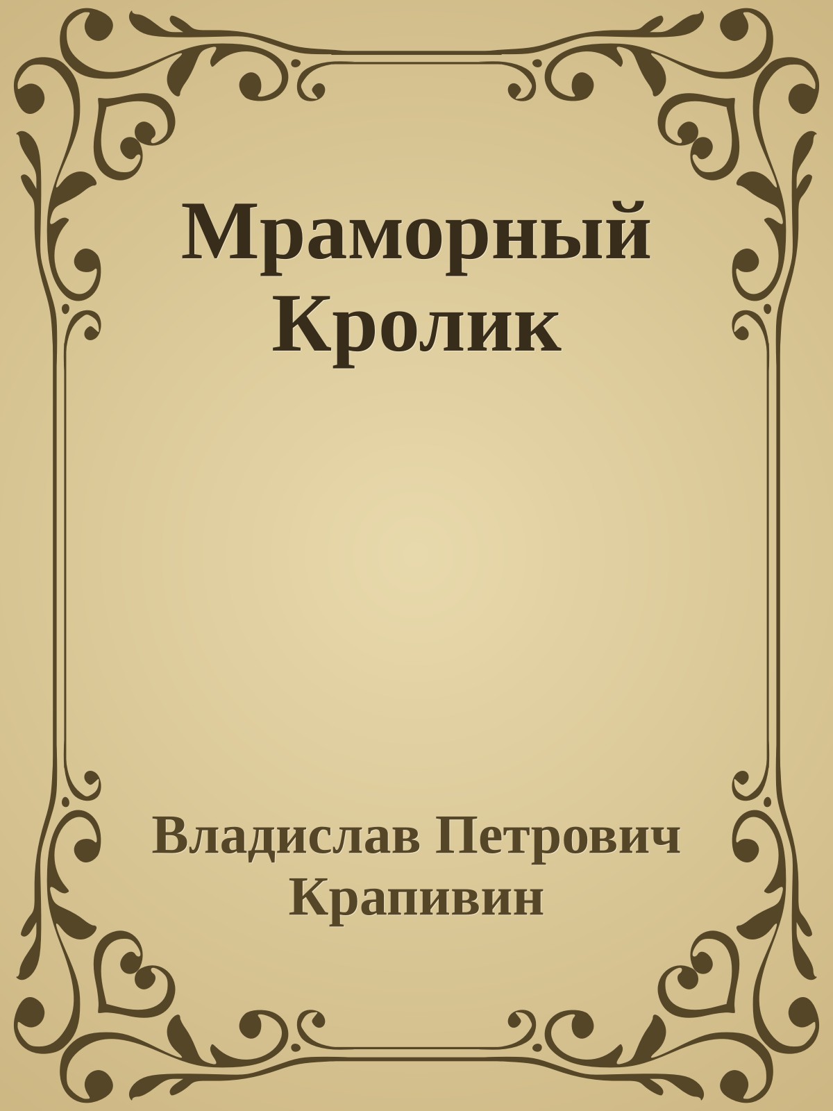 Мраморный Кролик