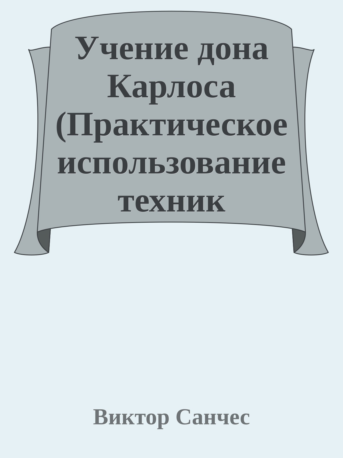 Учение дона Карлоса (Практическое использование техник Карлоса Кастанеды)