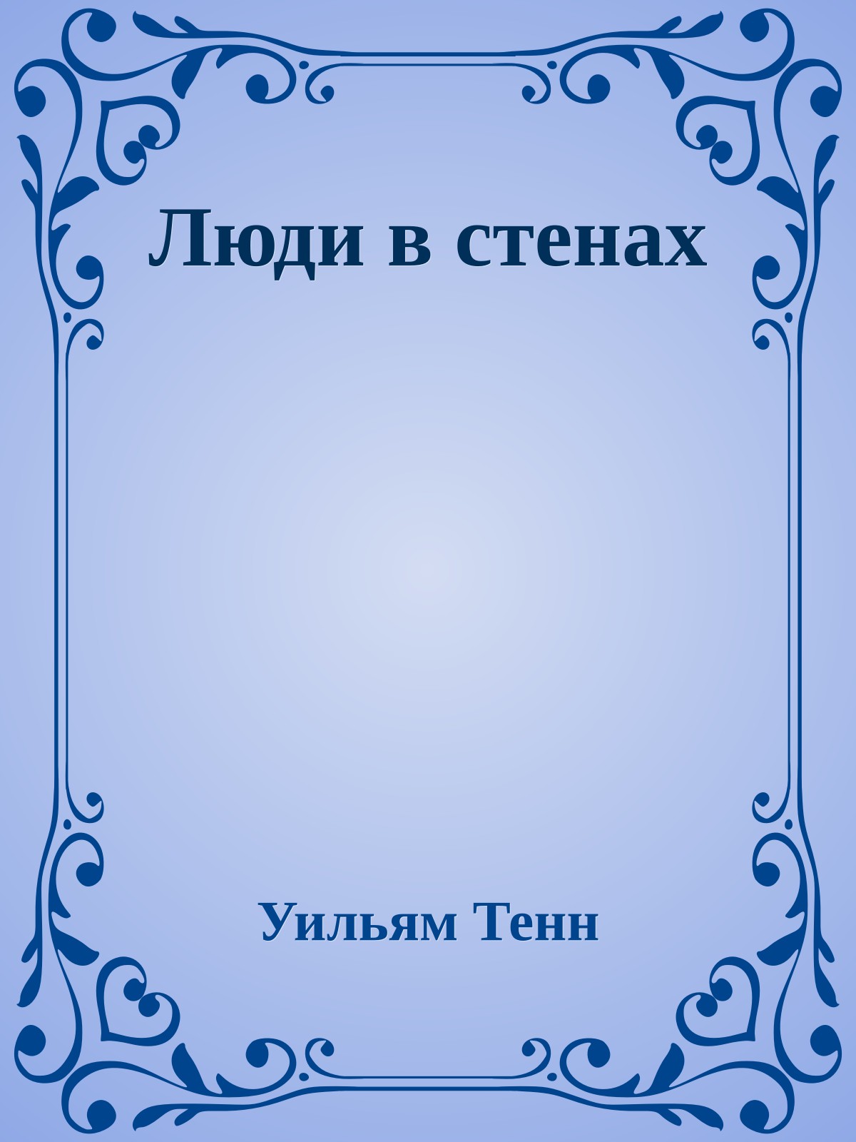 Люди в стенах