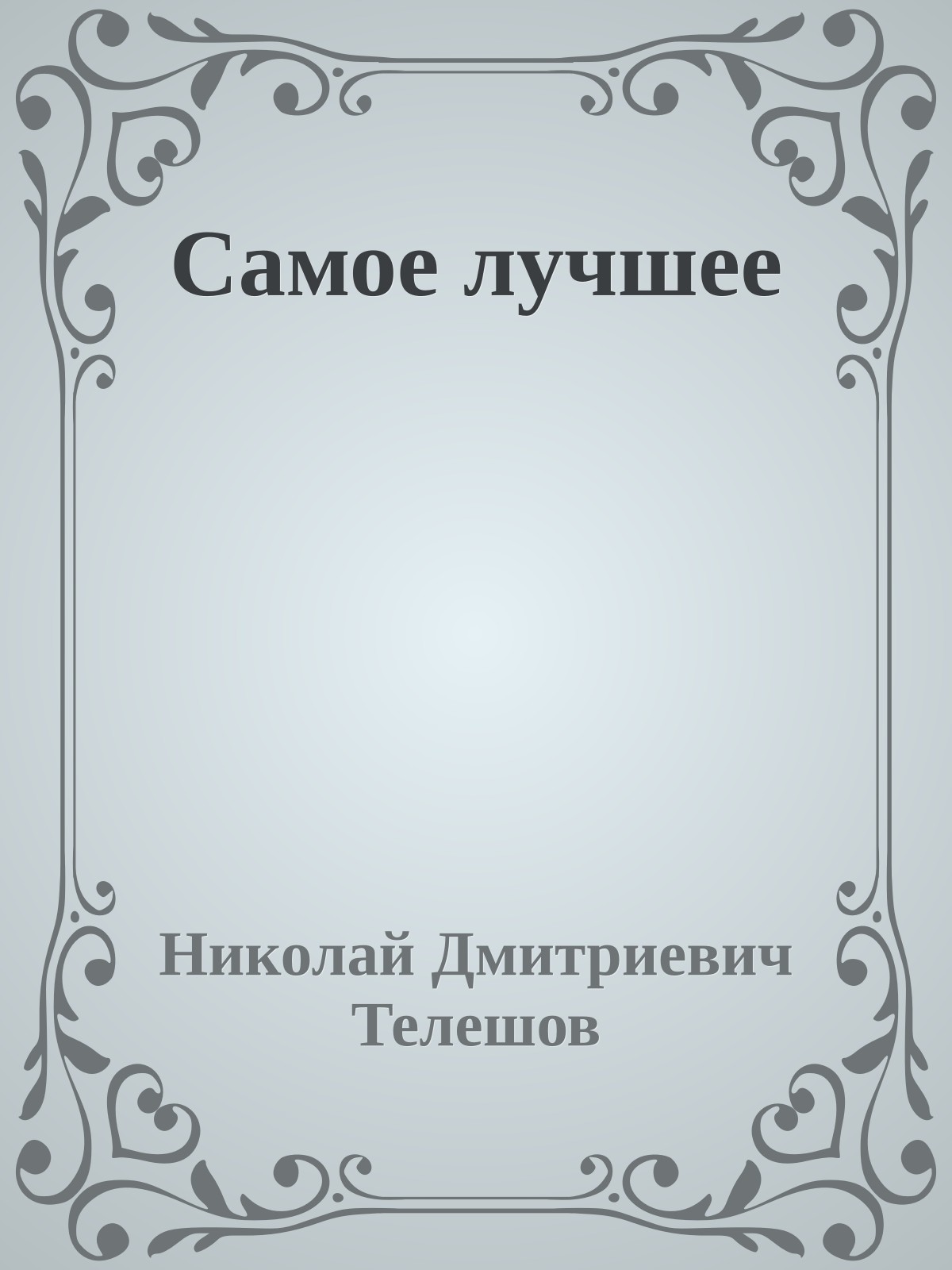 Самое лучшее