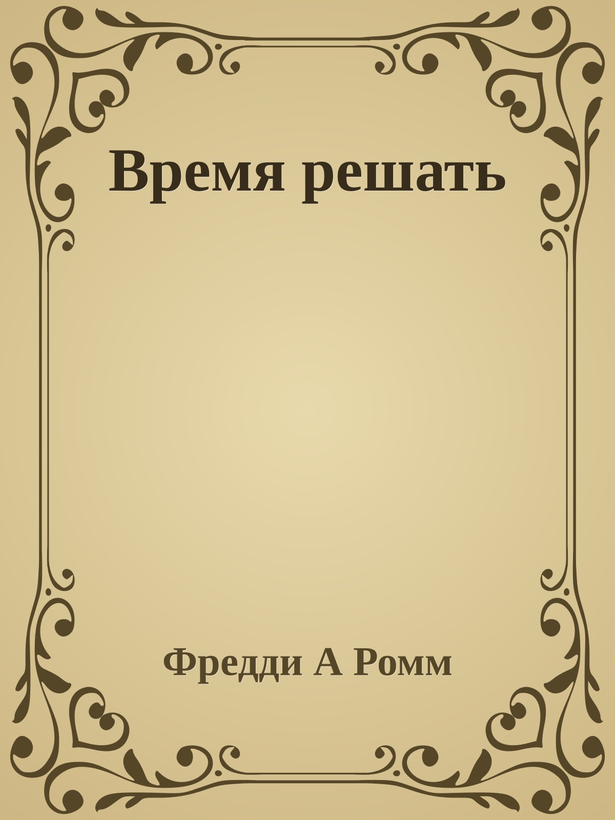 Время решать