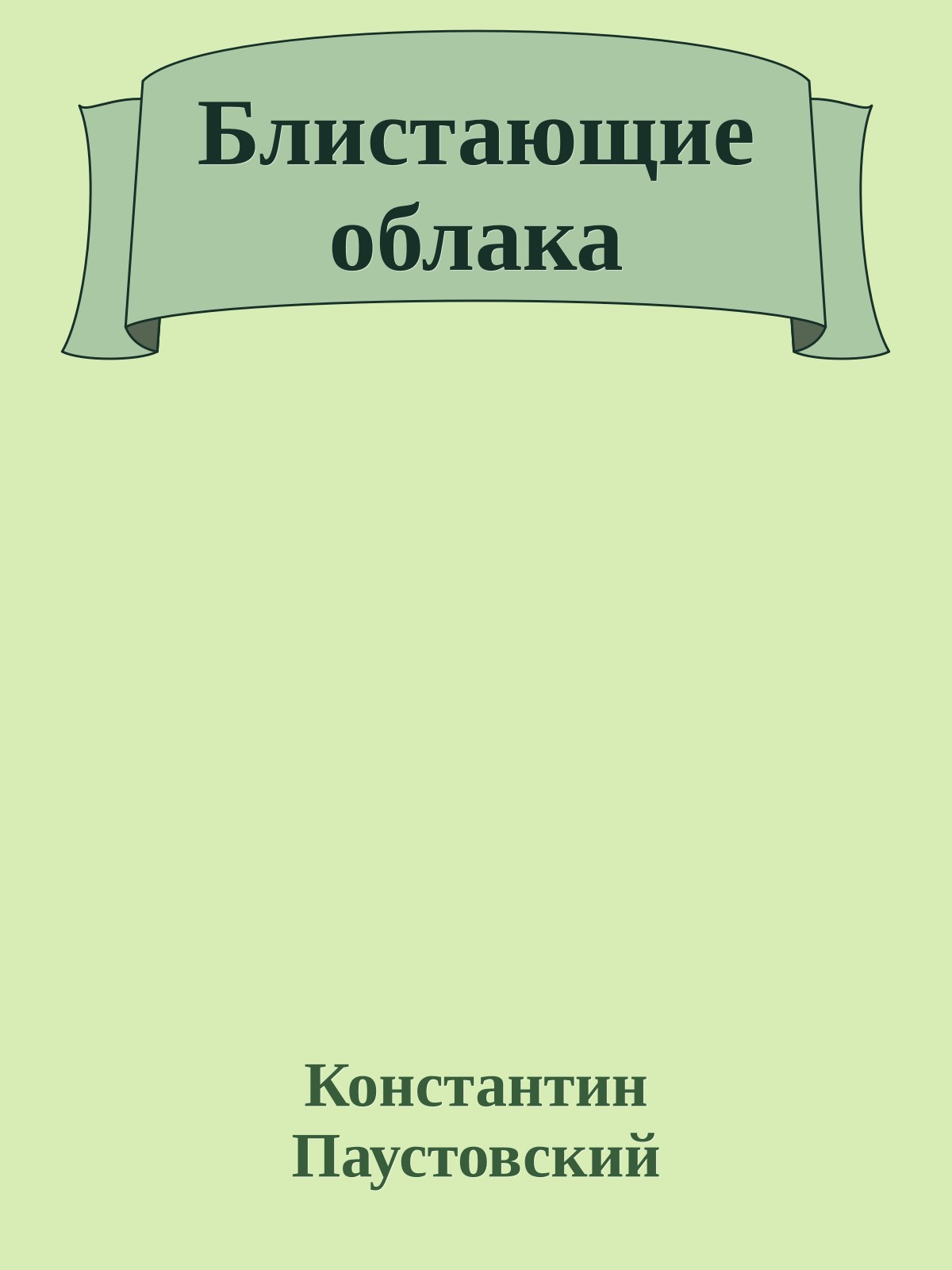Блистающие облака