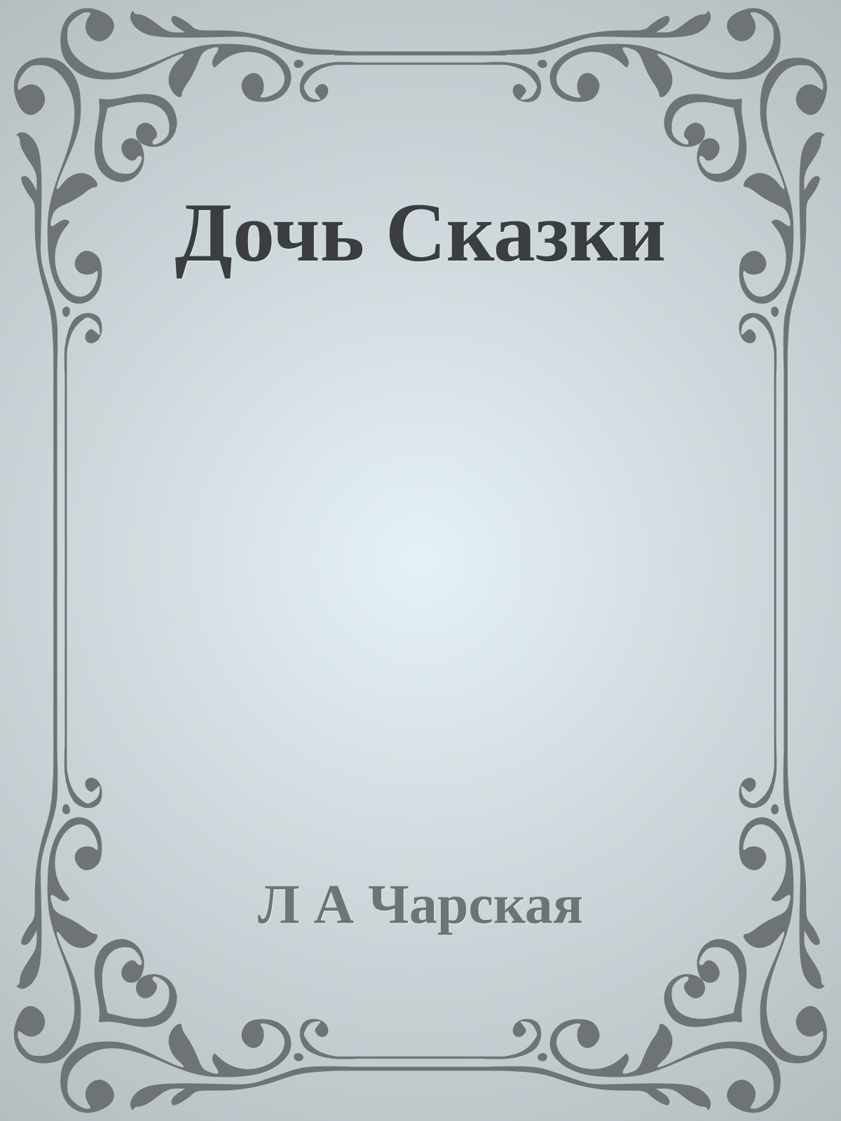Дочь Сказки
