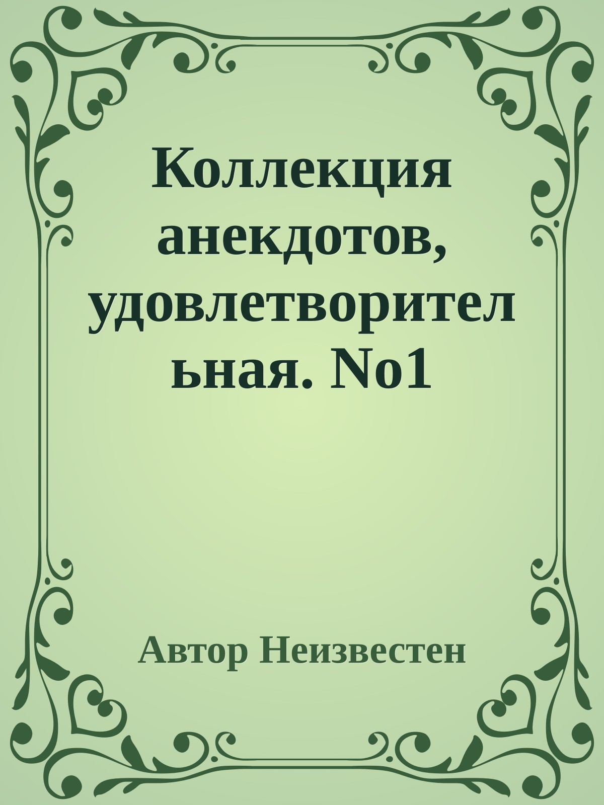 Коллекция анекдотов, удовлетворительная. No1