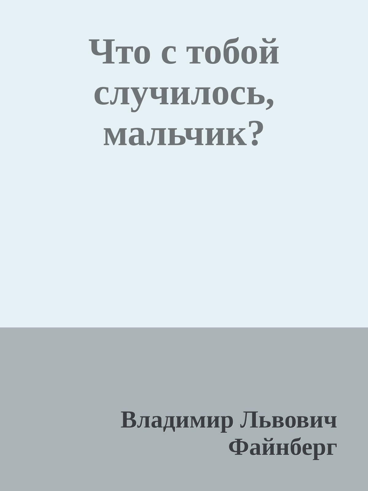 Что с тобой случилось, мальчик?